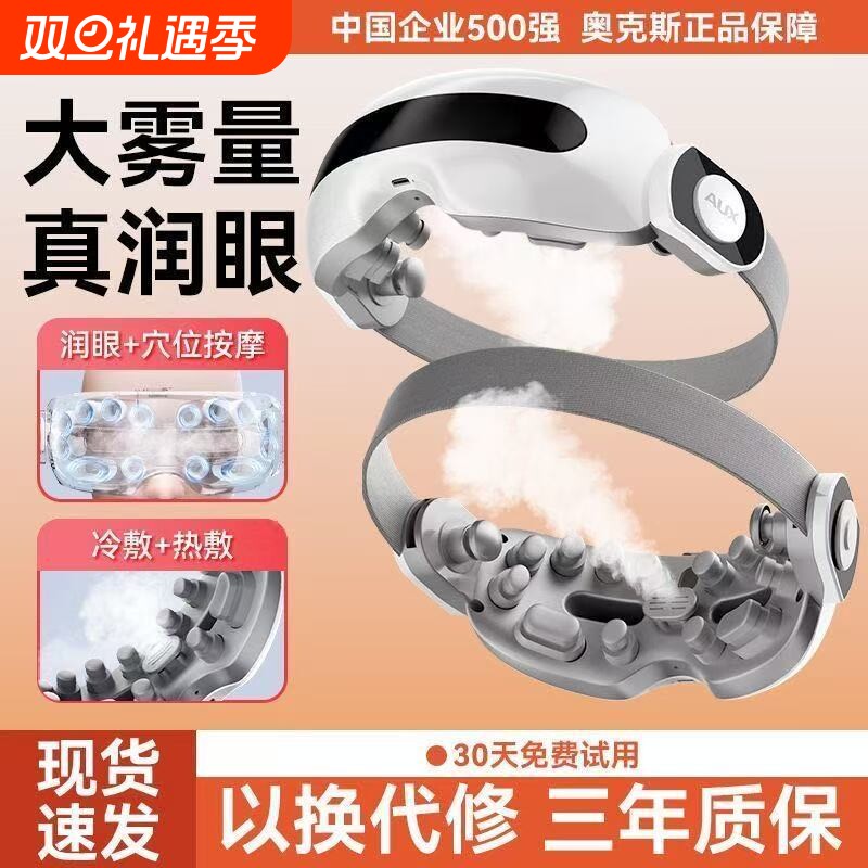 奥克斯眼部按摩仪器蒸汽雾化护眼仪润眼缓解疲劳干涩热敷眼罩礼物