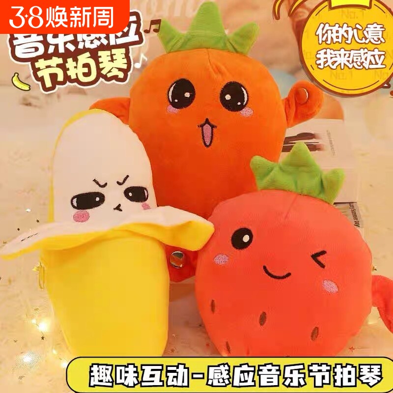 水果香蕉音乐节拍琴人体感应毛绒玩偶互动挂件玩具胡萝卜双人好玩