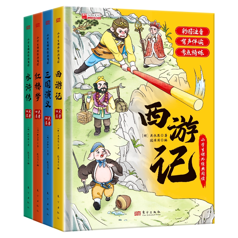 精装注音升级版】四大名著小学生版漫画版全套4册注音版 西游记三国演义水浒传红楼梦青少年课外书五年级下册经典书籍儿童版绘本