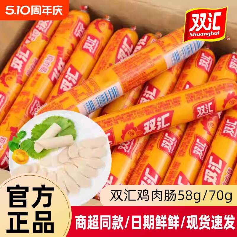 双汇鸡肉肠58g火腿肠淀粉肠即食肠泡面搭档零食小吃整箱年货节