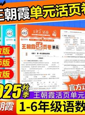 2025秋王朝霞活页卷试卷单元卷小学一二三四五六年级上册下测试卷全套人教版语文数学英语期末冲刺100分卷新版练习检测计算阅读