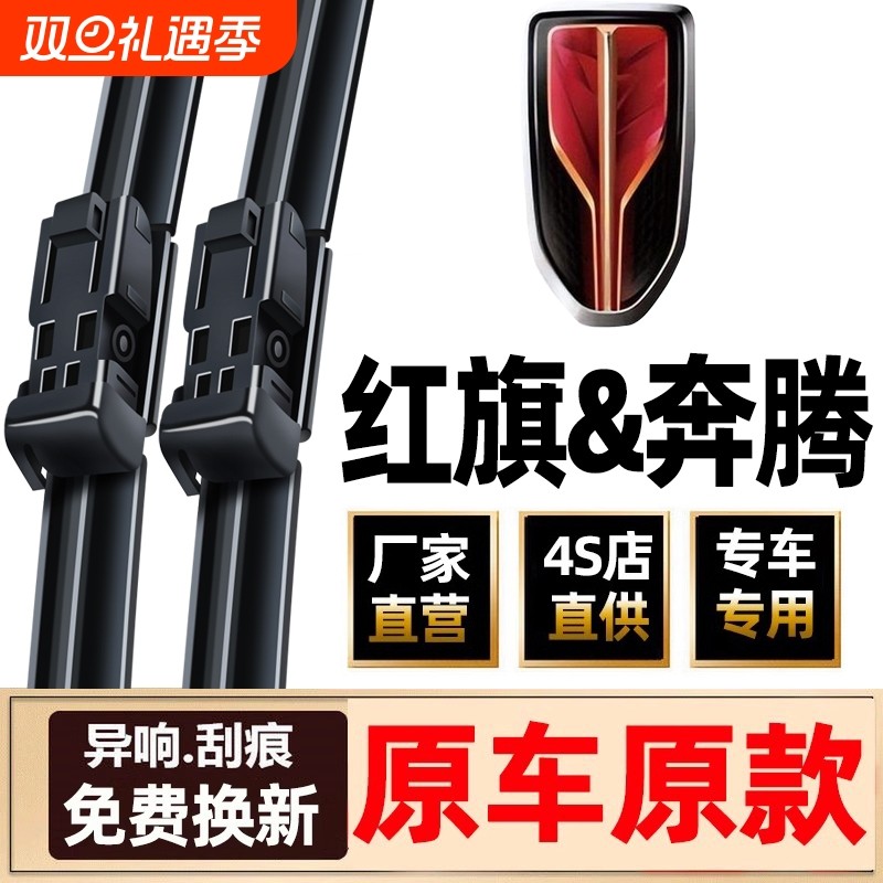 适用一汽红旗雨刮器hs5原装h9原厂eqm5奔腾T77/b70/