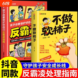 时光学不做软柿子不惹事不怕事儿童反霸凌中小学生冲突处理指南一句顶1000句30个社交案例180句回击话术学会表达拒绝讨好G心理