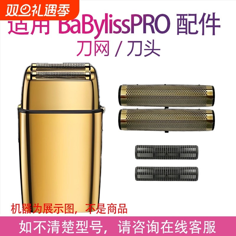 适用BaBylissPRO芭比丽丝增白器电动剃须刀网罩刀头刀网配