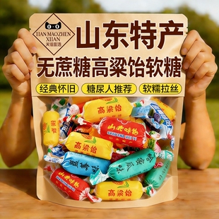 过年无糖高粱饴山东特产拉丝软糖吃怀旧休闲零食新年年货水果糖