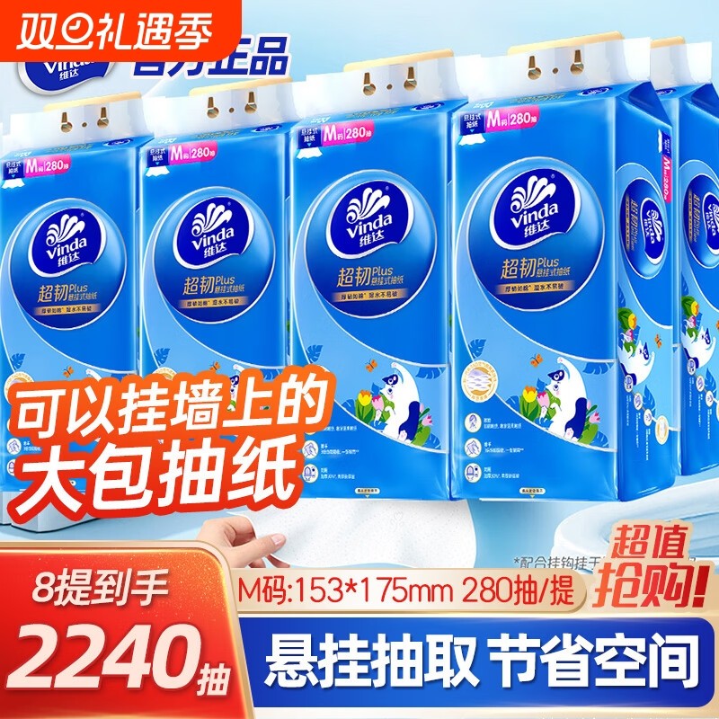 维达悬挂式抽纸M码280抽大包餐巾纸家用实惠装卫生纸壁挂纸巾整箱