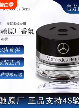 奔驰原厂车载香薰香水迈巴赫AMG S350 S400 S450 香氛系统补充液