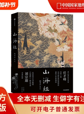 山海经插图珍藏版传统版中国国家地理艺术文学画册任才峰绘画刘宗迪全本注释无删减正版