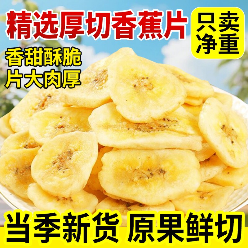 香蕉片香蕉干原味果干冻干菲律宾片干脆片过年年货零食官方旗舰店