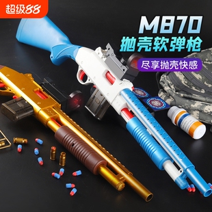 抛壳软弹枪散弹枪儿童枪玩具男孩喷子m870来福可发射矮个子吃鸡款