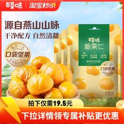 百草味板栗仁即食零食50gx10袋坚果熟制甘栗仁健康食物原味燕山