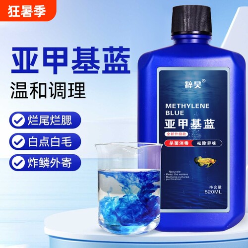 亚甲基蓝开缸水族鱼用净水剂