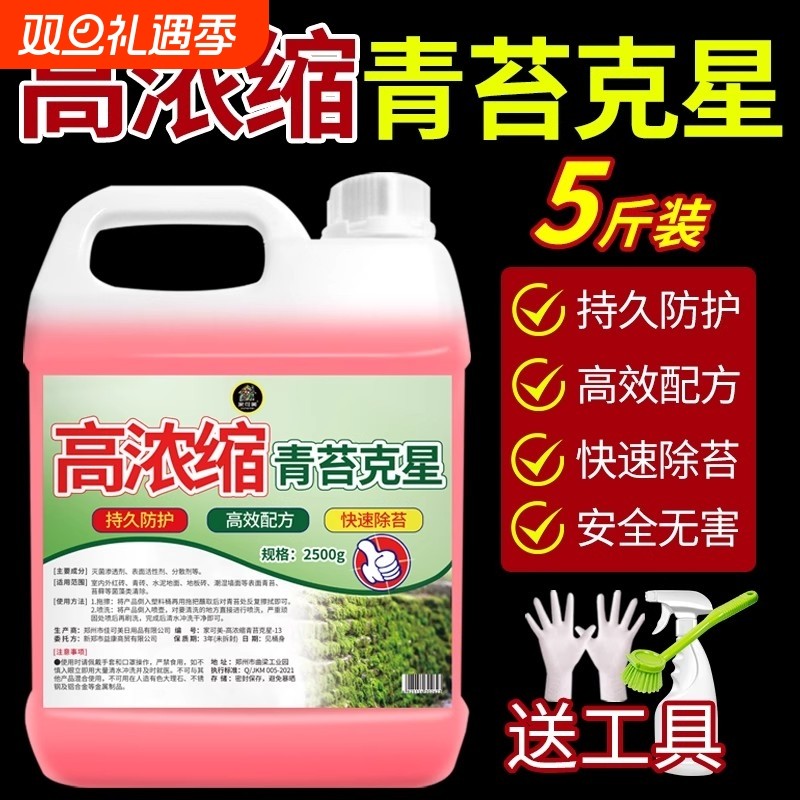 高浓缩青苔清除剂水泥地面专用除藻剂墙面苔藓藻类青苔清除剂神器