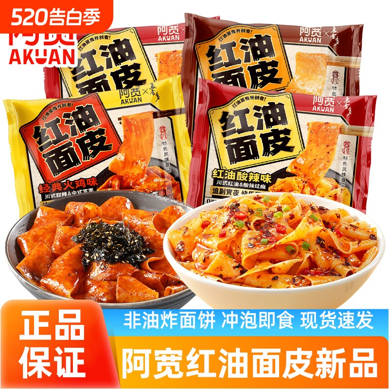阿宽红油面皮非油炸宽面酸辣味冲泡速食学生夜宵干拌面早餐袋装