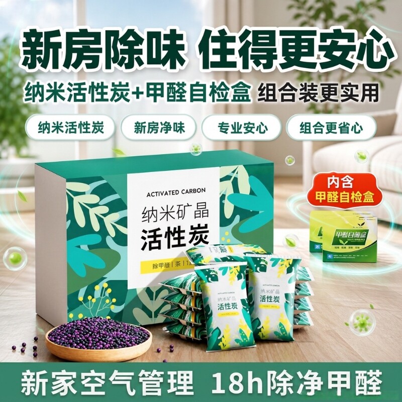 活性炭除甲醛10包|超1000次加购