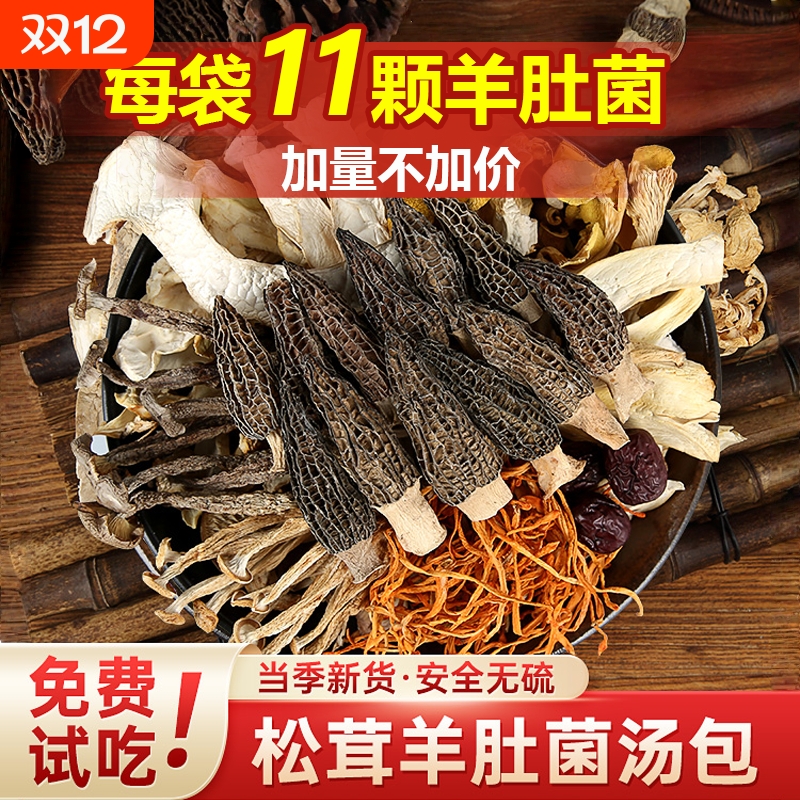 松茸菌汤包菌菇汤料包羊肚菌干货云南特产食材炖鸡汤炖汤鹿茸菇