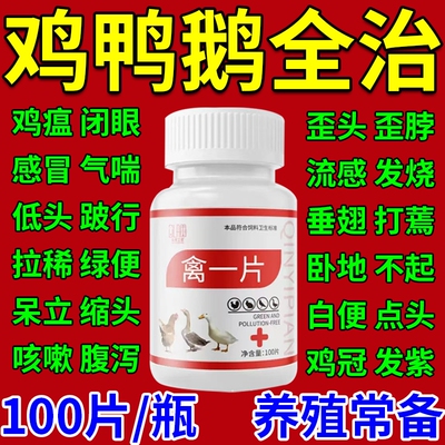 鸡全治养鸡专用特效鸡瘟禽一片鸡鸭鹅呼噜呆立不精神鸡感冒咳鸡药