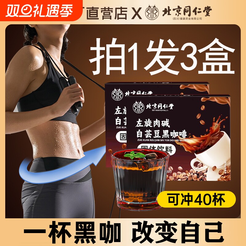 北京同仁堂左旋肉碱白芸豆黑咖啡无蔗糖减正品旗舰店脂肥速溶粉液