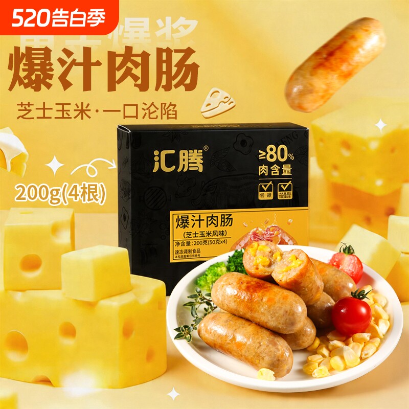 汇腾玉米芝士烤肠爆汁脆皮肠肉肠台式热狗烧烤食材批发香肠爆浆