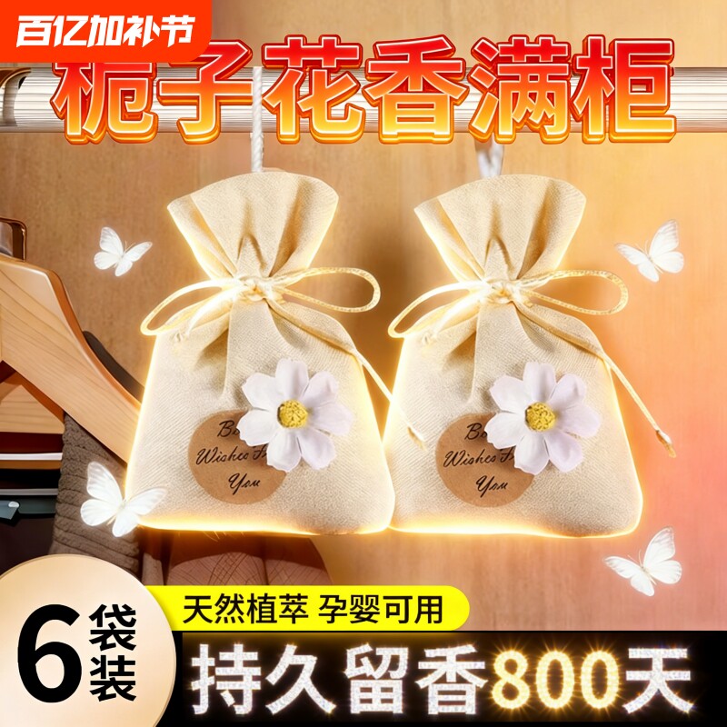 栀子花香薰留香包衣柜持久香气除味神器清香囊衣橱高级衣物汽车用