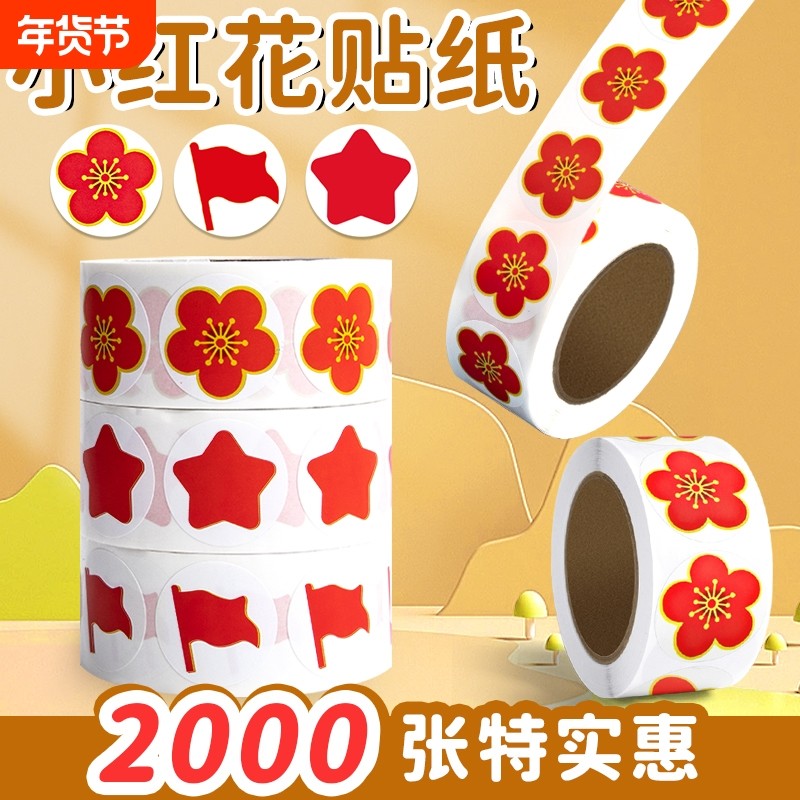 小红花贴纸星星笑脸小红旗五角星彩色红色女孩儿童奖励小学生幼儿园卷
