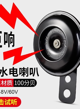 电动车摩托车喇叭通用大声音12V48V60V电瓶摩托三轮车自行车防水