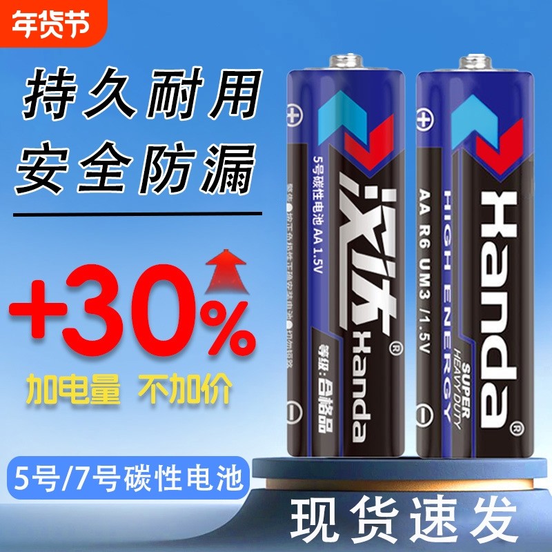 汉达电池7号5号碳性高容量遥控电池空调电视闹钟手表五号儿童玩具鼠