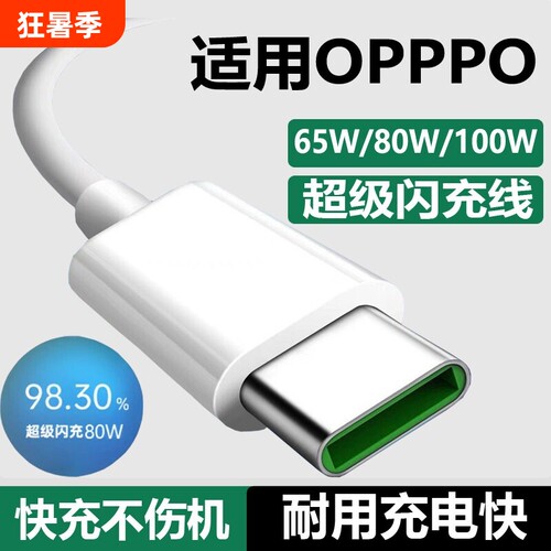 适用oppo充电线80W超级闪充