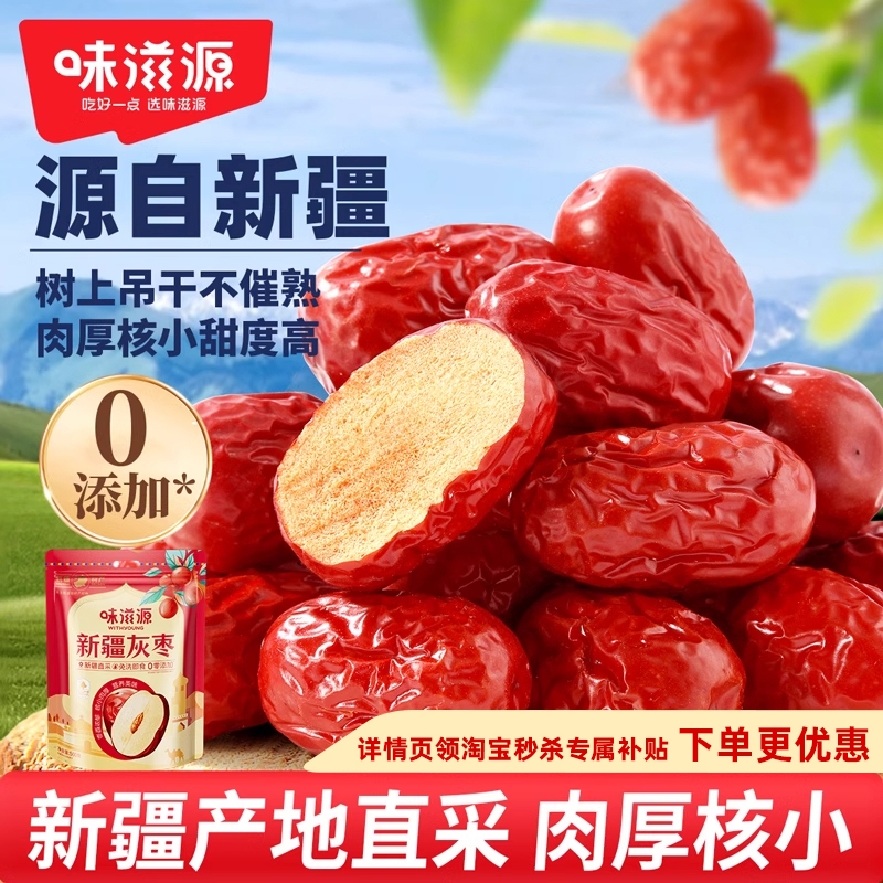 味滋源新疆红枣泡茶专用免洗灰枣即食泡水煮粥蜜饯枣子零食礼盒