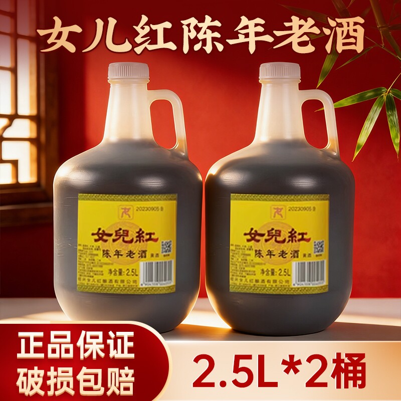 绍兴特产女儿红黄酒陈年花雕酒壶装2.5L*2桶装老酒料酒泡阿胶自饮
