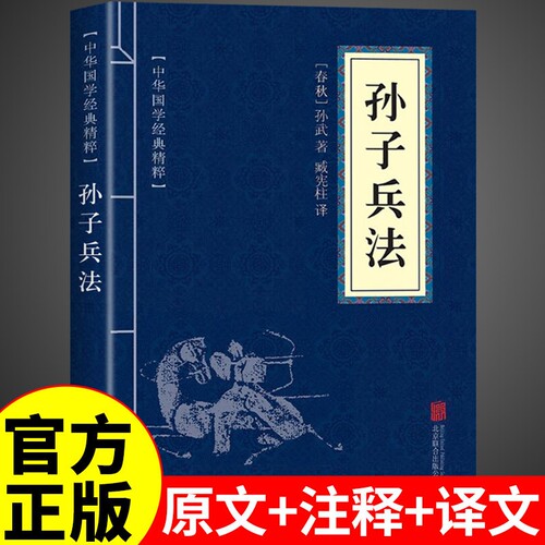 孙子兵法原文+注释+译文
