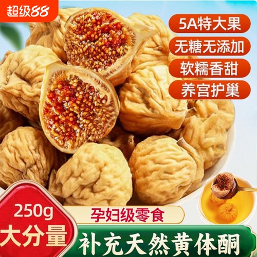 新疆特级无花果干2026新货大果