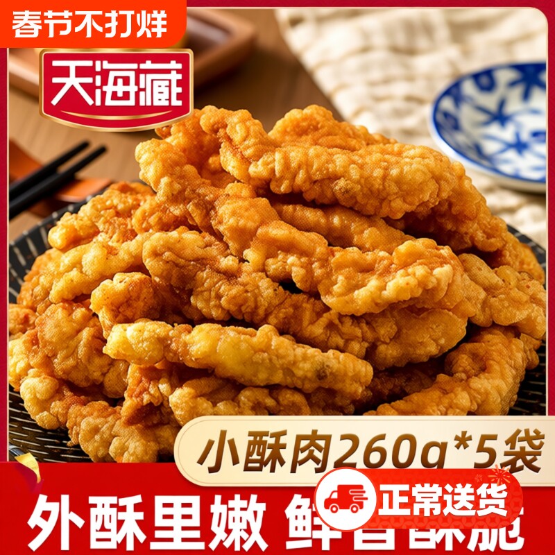 【5袋】天海藏酥香小酥肉 鸡肉火锅食材零食油炸冷冻半成品小酥肉