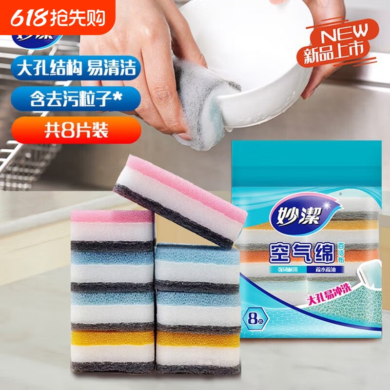 妙洁空气绵海绵百洁布厨房洗碗去油污抹布大孔疏水疏油速干8片装