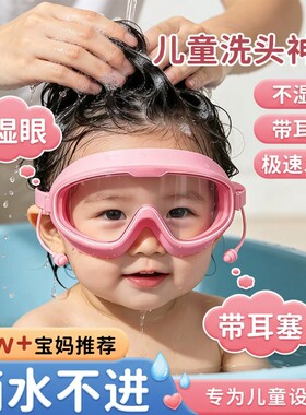 小孩儿童洗澡防水眼镜洗头宝宝护目镜神器泳镜耳塞防水雾眼罩高清