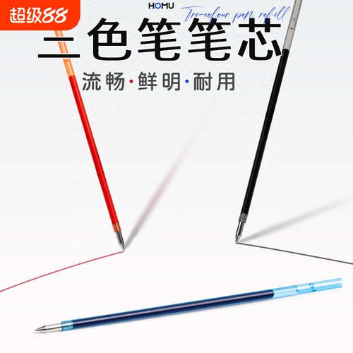 合慕三色笔芯按动笔芯中性笔多功能水笔替芯多色学生做笔记神器标记3色圆珠笔黑红蓝彩色按动式顺滑
