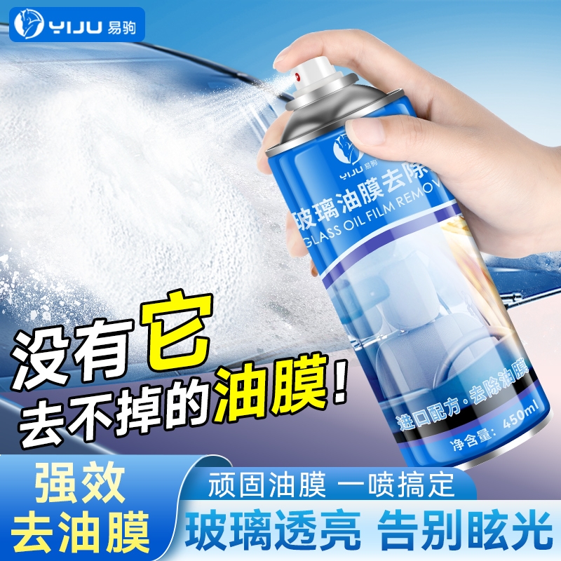 易驹前挡风油膜清洁剂