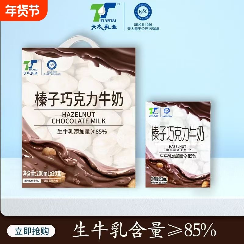 天太榛子巧克力牛奶200ml*20盒整箱正品学生早餐奶牛乳乳业可可,咖啡/麦片/冲饮,调制乳（风味奶）,淘宝优惠券,粉丝福利购,淘宝优惠卷