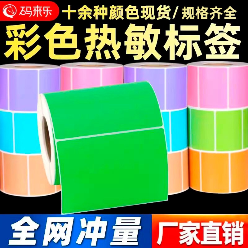 三防彩色热敏100*60*600张不干胶标签纸贴纸适用佳博斑马科诚TSC立象新北洋博思得力条码打印机图片