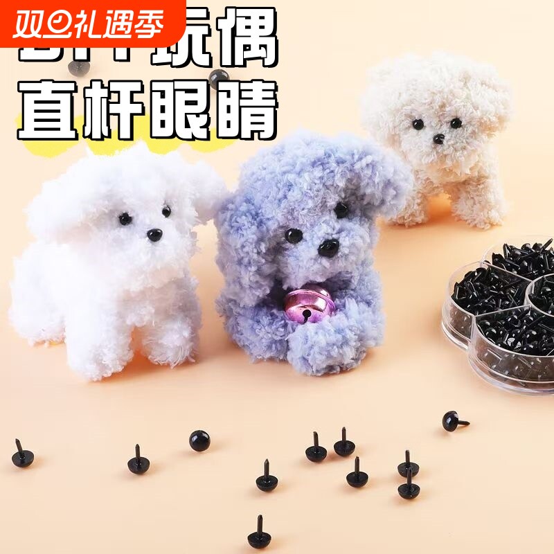 动物眼睛黑豆眼直杆眼睛配件手工diy小狗眼珠直插式玩偶眼睛鼻子