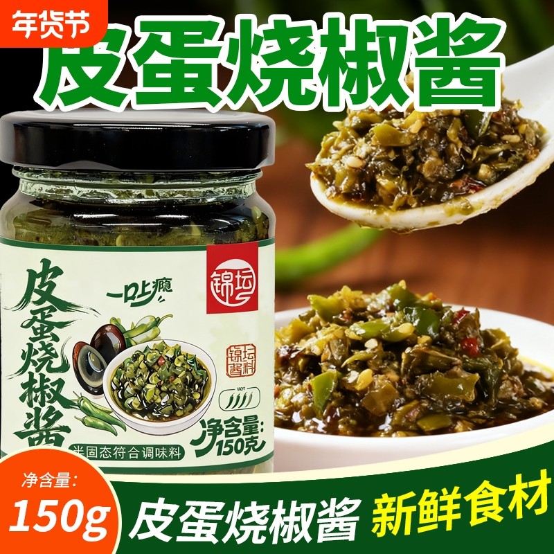皮蛋烧椒酱150g拌面酱家用夹馒头拌饭下饭辣椒酱拌面条调味酱瓶装