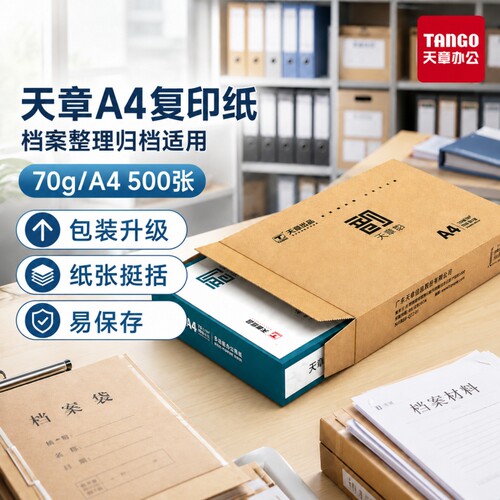 A4复印纸天章70g多仓直发