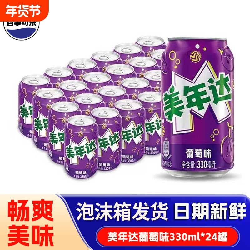 美年达葡萄味330ml*24罐/12罐百事可乐饮料装碳酸饮料过年G汽水,咖啡/麦片/冲饮,碳酸饮料,淘宝优惠券,粉丝福利购,淘宝优惠卷