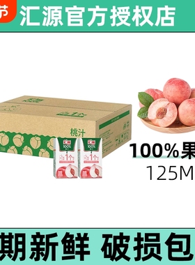 汇源100%浓缩果汁桃汁125ml装口袋便携鲜果压榨清爽36盒/6盒/3盒
