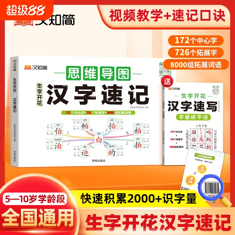 汉知简生字开花汉字速记