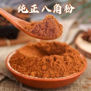 广西大红八角粉500g食用现磨大茴香面香料调料大料调料粉商用批发