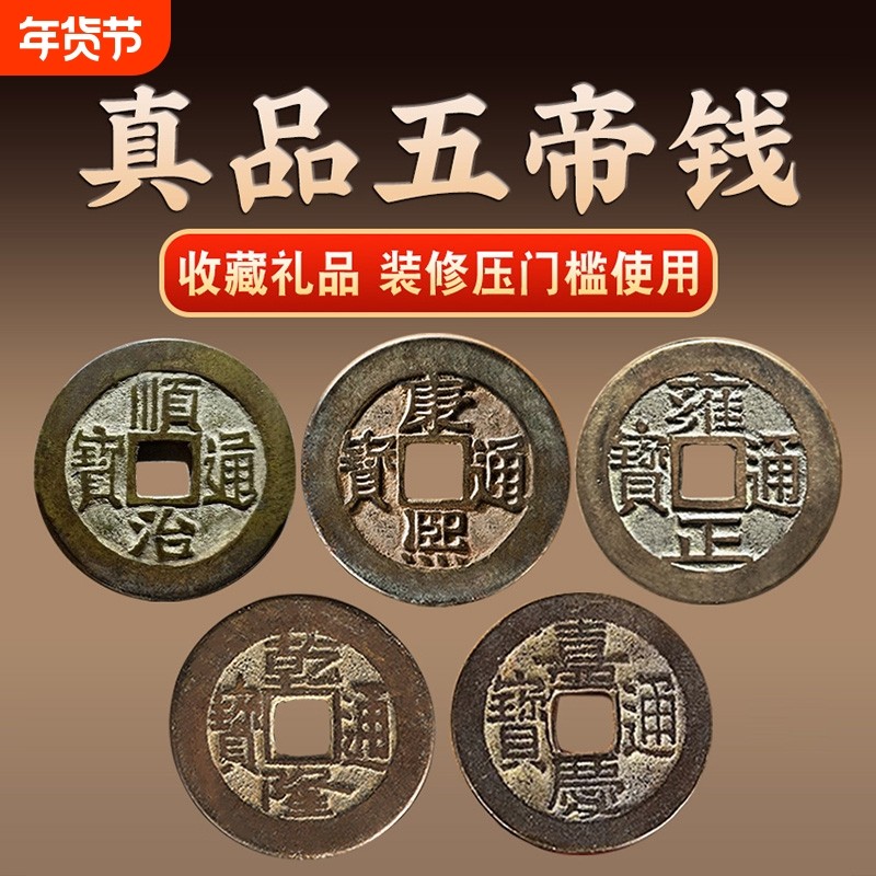 五帝钱铜钱真品挂件大化解门对门压门槛过门石入户门镇宅招财摆件