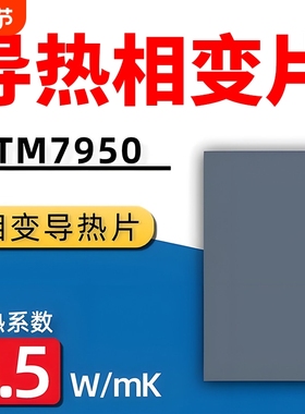 散热导热硅脂相变片笔记本手机台式电脑显卡相变片cpu硅脂膏7950