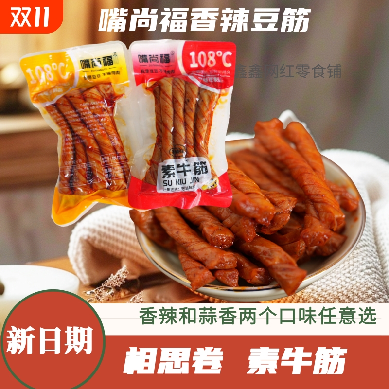 嘴尚福相思卷素牛筋豆筋辣条老式怀旧豆干豆条休闲追剧解馋小零食