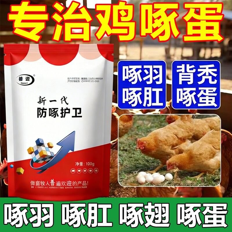 防止鸡啄蛋药神器防啄卫士防鸡啄蛋啄羽啄肛补充微量元素补钙饲料